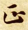 正的书法