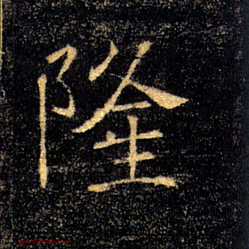 隆的书法