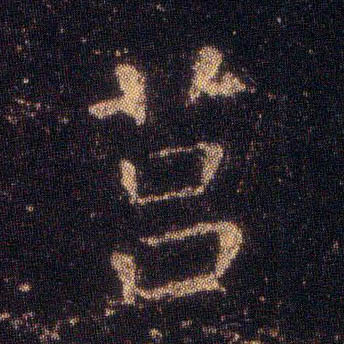 莒的书法
