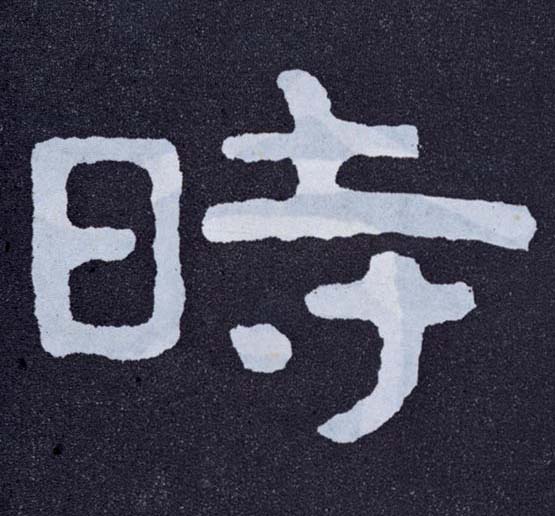 時【时】的书法