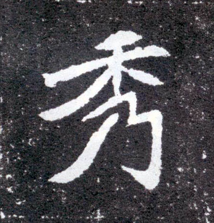 秀的书法