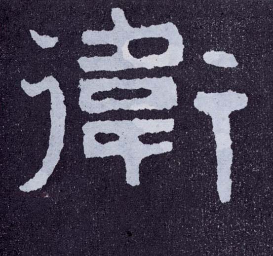 卫的书法