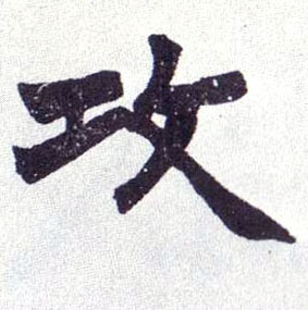 攻的书法