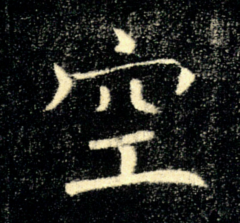 空的书法