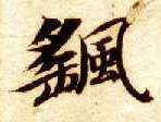 摇的书法