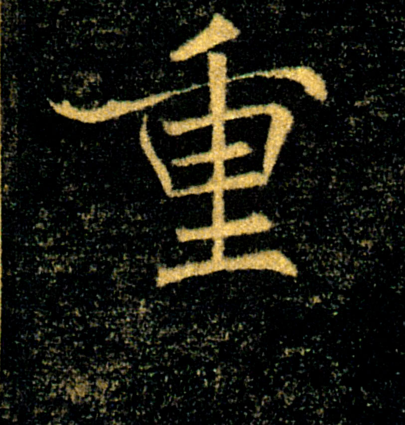 重的书法