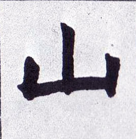 山的书法