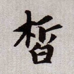 皙的书法