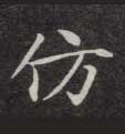 仿的书法