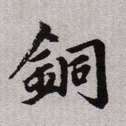銅【铜】的书法