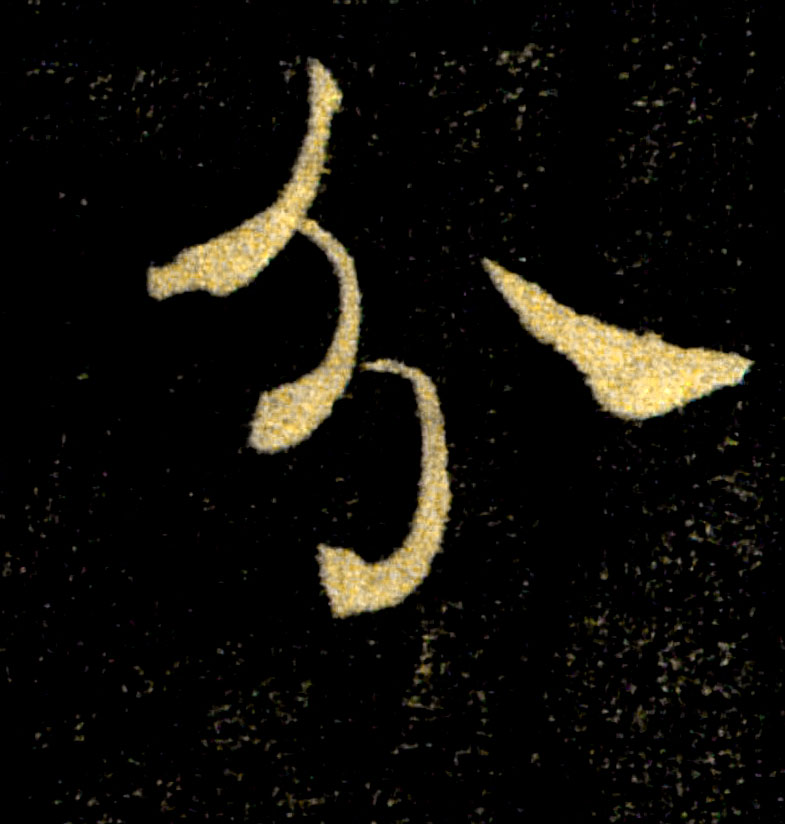 分的书法