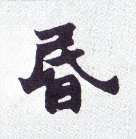 昏的书法
