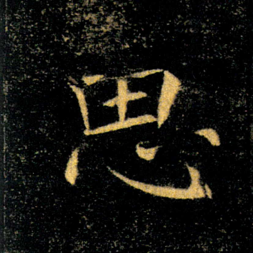 思的书法