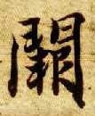 阙的书法