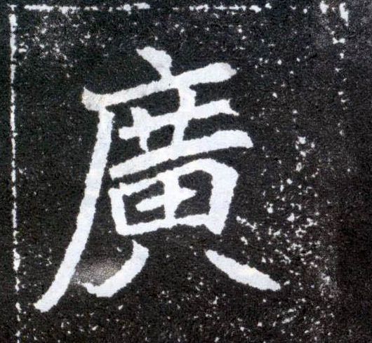 廣【广】的书法