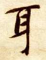 耳的书法