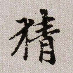猜的书法