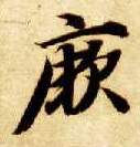 厥的书法