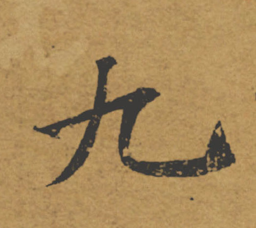 九的书法