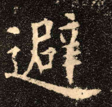 避的书法