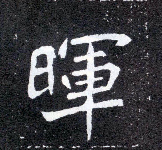 晖的书法