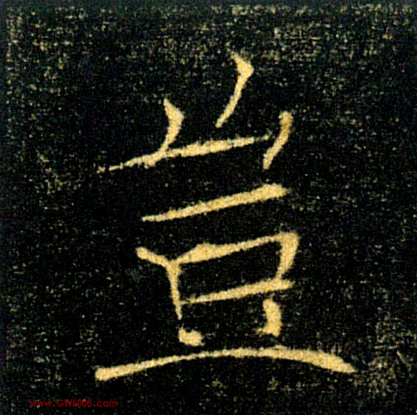 豈【岂】的书法