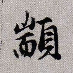 顓【颛】的书法