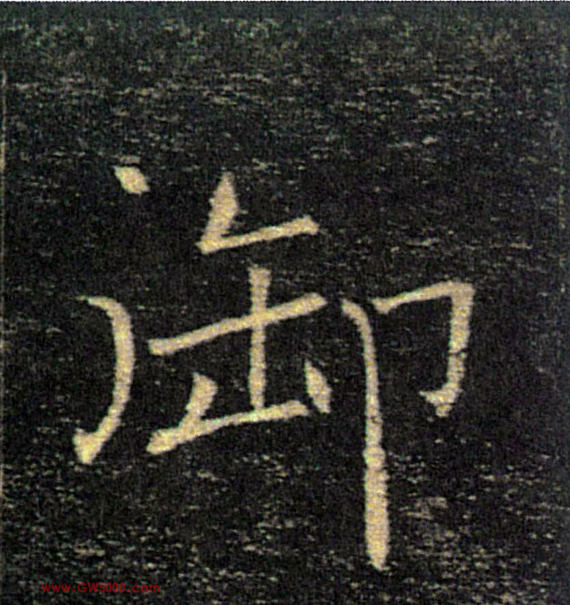 御的书法