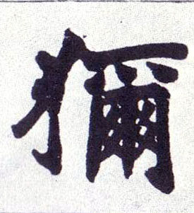 狝的书法