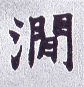 涧的书法