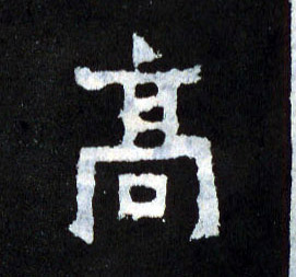 高的书法