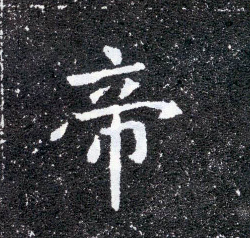 帝的书法