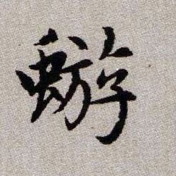 蝣的书法
