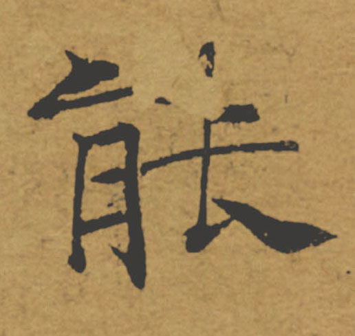 能的书法