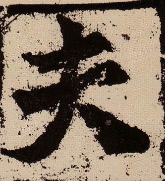 夫的书法