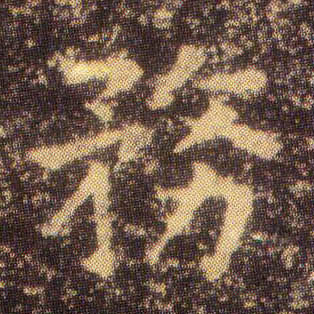 务的书法