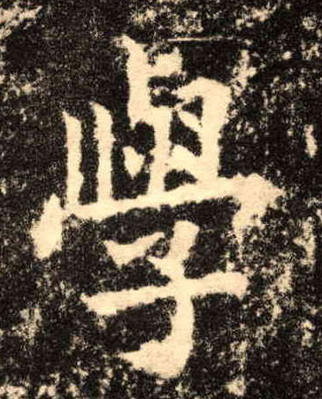 学的书法