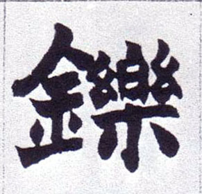 铄的书法