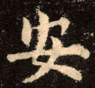 安的书法