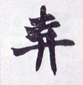 弃的书法