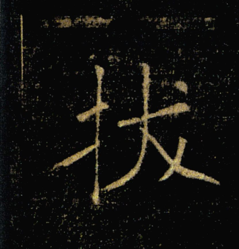 拔的书法