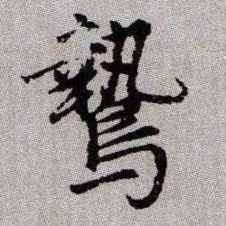 鷙【鸷】的书法