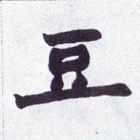 豆的书法