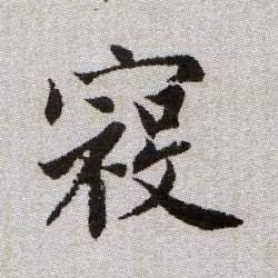 寇的书法