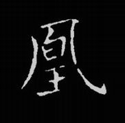 凰的书法