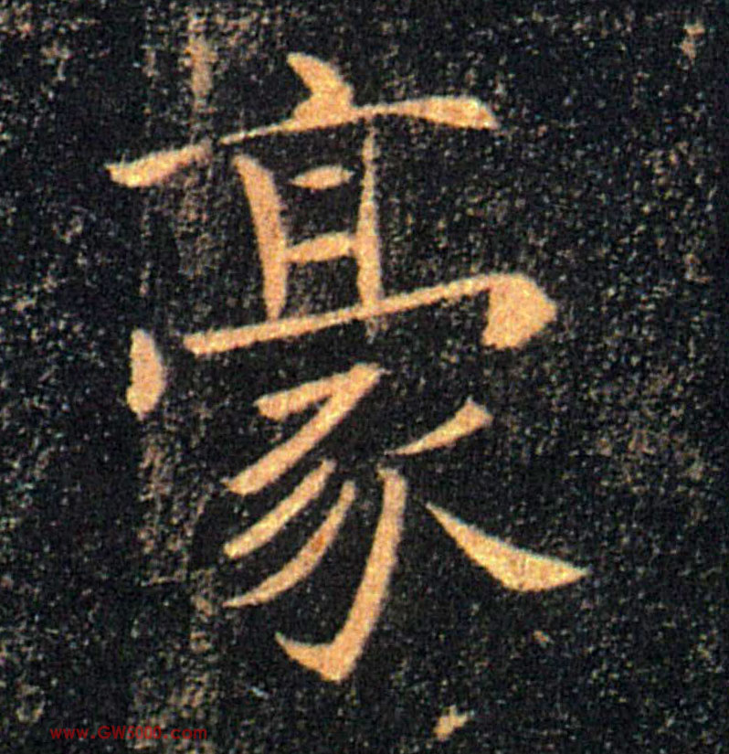豪的书法