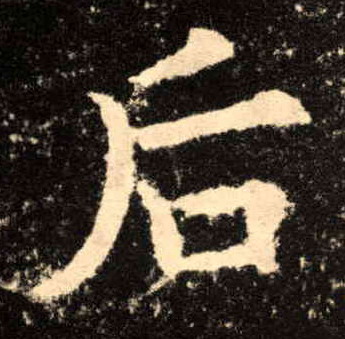 后的书法