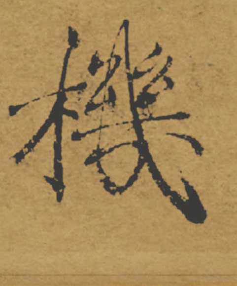機【机】的书法