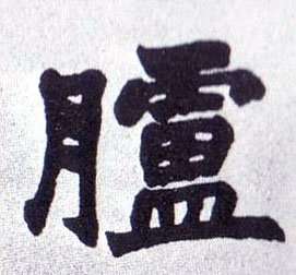 胪的书法