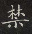 禁的书法